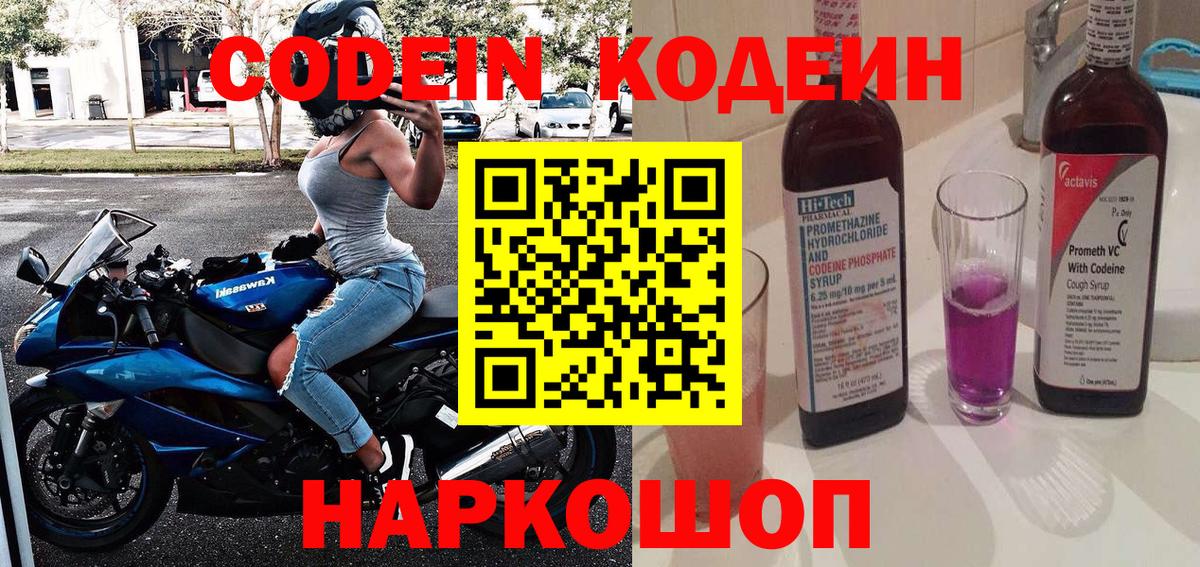 Стрежевой  Кодеин Purple Drank  Кодеиновый сироп Lean Purple Drank  цена   Вход с VPN 